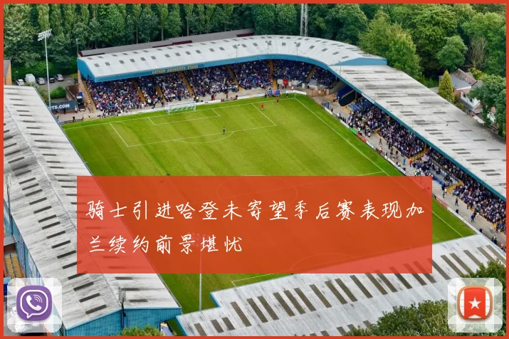 骑士引进哈登未寄望季后赛表现加兰续约前景堪忧