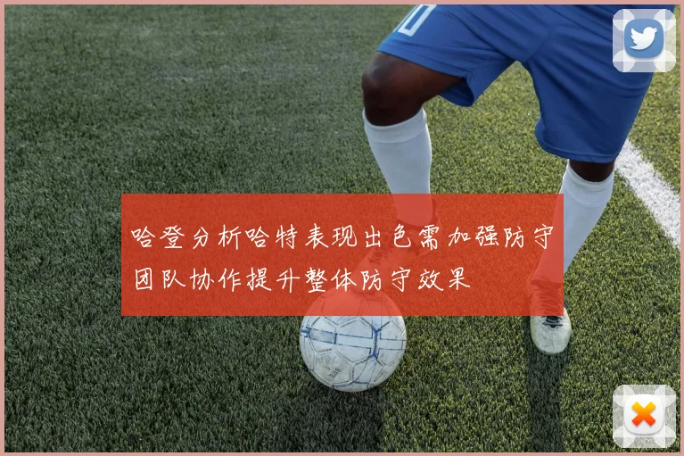 哈登分析哈特表现出色需加强防守团队协作提升整体防守效果